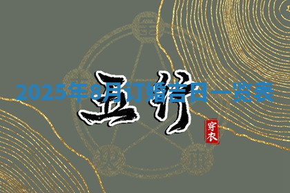 今天2025年7月3日万年历定婚吉日查询,订婚是好日子吗
