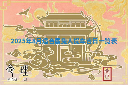 今天2025年7月3日万年历定婚吉日查询,订婚是好日子吗