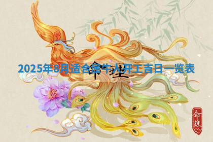 今天2025年7月3日万年历定婚吉日查询,订婚是好日子吗