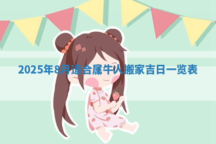 今天2025年7月3日万年历定婚吉日查询,订婚是好日子吗