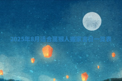 今天2025年7月3日万年历定婚吉日查询,订婚是好日子吗