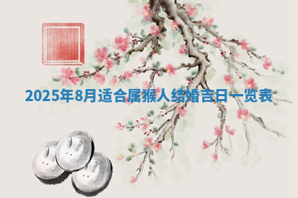 今天2025年7月3日万年历定婚吉日查询,订婚是好日子吗