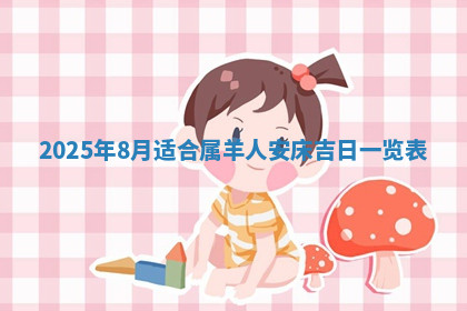 今天2025年7月3日万年历定婚吉日查询,订婚是好日子吗