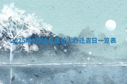 今天2025年7月3日万年历定婚吉日查询,订婚是好日子吗