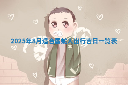 今天2025年7月3日万年历定婚吉日查询,订婚是好日子吗