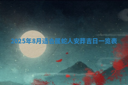 今天2025年7月3日万年历定婚吉日查询,订婚是好日子吗