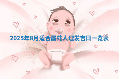 今天2025年7月3日万年历定婚吉日查询,订婚是好日子吗