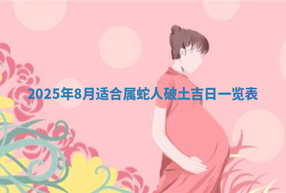 今天2025年7月3日万年历定婚吉日查询,订婚是好日子吗