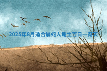 今天2025年7月3日万年历定婚吉日查询,订婚是好日子吗