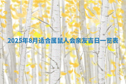 今天2025年7月3日万年历定婚吉日查询,订婚是好日子吗