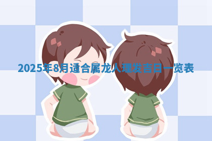 今天2025年7月3日万年历定婚吉日查询,订婚是好日子吗