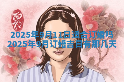 今天2025年7月3日万年历定婚吉日查询,订婚是好日子吗