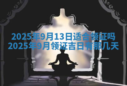 今天2025年7月3日万年历定婚吉日查询,订婚是好日子吗