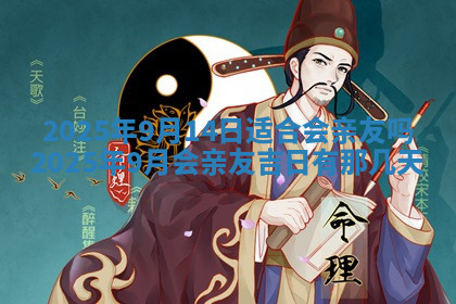 今天2025年7月3日万年历定婚吉日查询,订婚是好日子吗