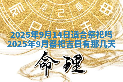 今天2025年7月3日万年历定婚吉日查询,订婚是好日子吗