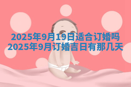 今天2025年7月3日万年历定婚吉日查询,订婚是好日子吗