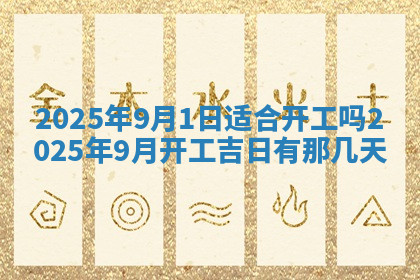 今天2025年7月3日万年历定婚吉日查询,订婚是好日子吗