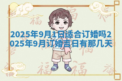 今天2025年7月3日万年历定婚吉日查询,订婚是好日子吗