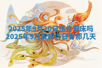 今天2025年7月3日万年历定婚吉日查询,订婚是好日子吗