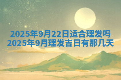 今天2025年7月3日万年历定婚吉日查询,订婚是好日子吗