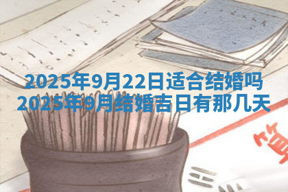 今天2025年7月3日万年历定婚吉日查询,订婚是好日子吗