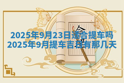 今天2025年7月3日万年历定婚吉日查询,订婚是好日子吗