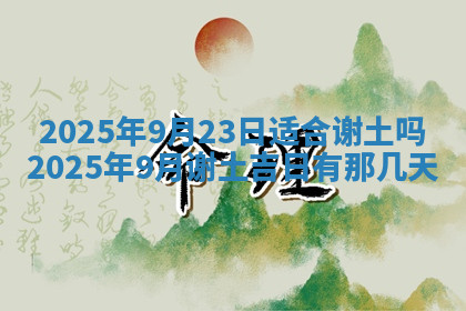 今天2025年7月3日万年历定婚吉日查询,订婚是好日子吗