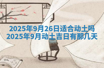 今天2025年7月3日万年历定婚吉日查询,订婚是好日子吗