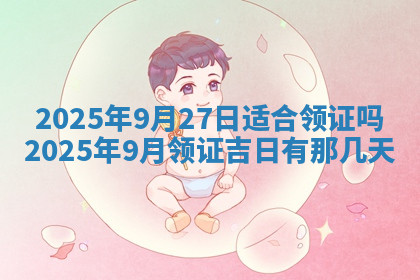 今天2025年7月3日万年历定婚吉日查询,订婚是好日子吗