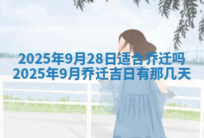 今天2025年7月3日万年历定婚吉日查询,订婚是好日子吗