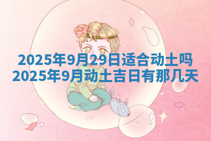 今天2025年7月3日万年历定婚吉日查询,订婚是好日子吗