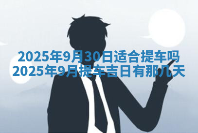 今天2025年7月3日万年历定婚吉日查询,订婚是好日子吗