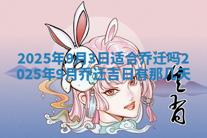 今天2025年7月3日万年历定婚吉日查询,订婚是好日子吗