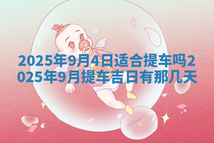 今天2025年7月3日万年历定婚吉日查询,订婚是好日子吗