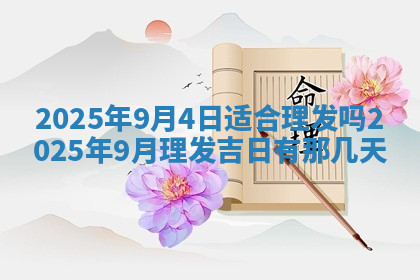 今天2025年7月3日万年历定婚吉日查询,订婚是好日子吗