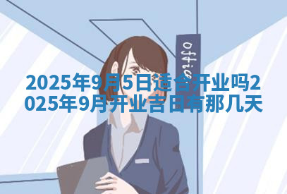 今天2025年7月3日万年历定婚吉日查询,订婚是好日子吗