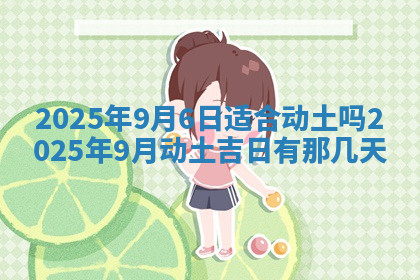 今天2025年7月3日万年历定婚吉日查询,订婚是好日子吗