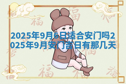 今天2025年7月3日万年历定婚吉日查询,订婚是好日子吗