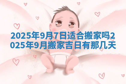 今天2025年7月3日万年历定婚吉日查询,订婚是好日子吗