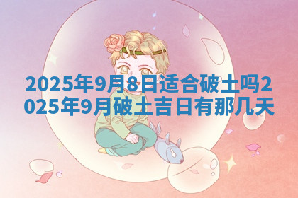 今天2025年7月3日万年历定婚吉日查询,订婚是好日子吗