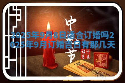 今天2025年7月3日万年历定婚吉日查询,订婚是好日子吗