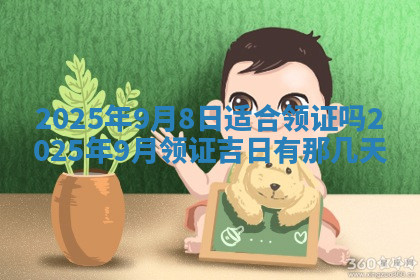 今天2025年7月3日万年历定婚吉日查询,订婚是好日子吗