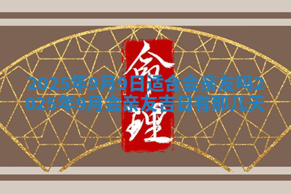 今天2025年7月3日万年历定婚吉日查询,订婚是好日子吗