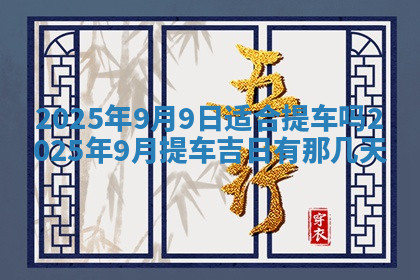 今天2025年7月3日万年历定婚吉日查询,订婚是好日子吗