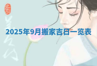 今天2025年7月3日万年历定婚吉日查询,订婚是好日子吗