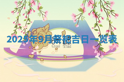 今天2025年7月3日万年历定婚吉日查询,订婚是好日子吗