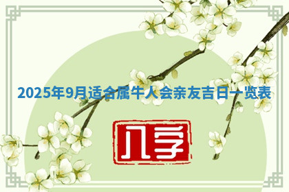 今天2025年7月3日万年历定婚吉日查询,订婚是好日子吗