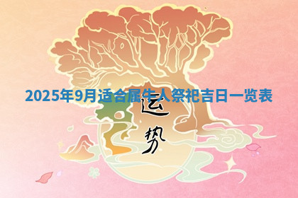 今天2025年7月3日万年历定婚吉日查询,订婚是好日子吗