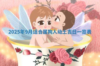 今天2025年7月3日万年历定婚吉日查询,订婚是好日子吗