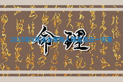 今天2025年7月3日万年历定婚吉日查询,订婚是好日子吗
